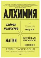 Книга Алхимия. Тайное искусство и тонкая наука магии в брендах, бизнесе и жизни