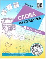 Слова из сундучка. Игра и квест