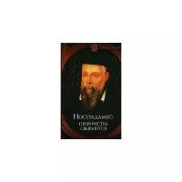 Е. Авадяева, Л. Зданович "Нострадамус. Пророчества сбываются"