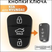 Кнопки для ключа зажигания Киа, Хендай, Kia, Hyundai (HOLD)