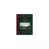 Цылов Н. "Атлас тринадцати частей Санкт Петербурга. С подробным изображением набережных, улиц, переулков, казенных и обывательских домов"