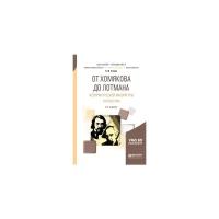 Егоров Б.Ф. "От Хомякова до Лотмана. История русской литературы и культуры. Учебное пособие для вузов"