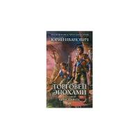 Иванович Ю. "Торговец эпохами. Книга пятая. Поиск врага"