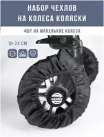 Набор защитных чехлов на колеса коляски диаметром 18-24 см на резинке грязезащитные от дождя, снега, для хранения 4 шт