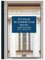 Русская историческая наука второй половины XIX - начала ХХ в.: Московский и Петербургский университеты. 2-е изд., испр. и доп