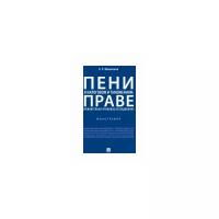 Шамионов А.Р. "Пени в налоговом и таможенном праве: сравнительно-правовое исследование. Монография"