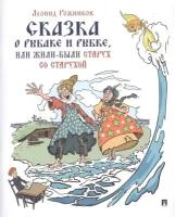 Сказка о рыбаке и рыбке, или Жили были старух со старухой