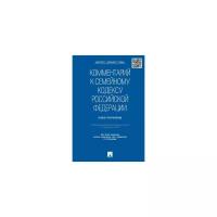 Комментарий к Семейному кодексу Российской Федерации (учебно-практический)