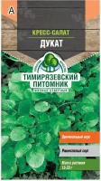 Кресс-салат Дукат Тимирязевский питомник 1 г