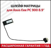 Шлейф матрицы для ноутбука Asus Eee PC 900 8.9" 7600900