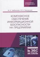 Комплексное обеспечение информационной безопасности на предприятии. Учебник | Тумбинская Марина Владимировна