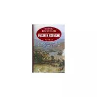 Васильев Борис Львович "Были и небыли. В 2-х книгах. Книга 1. Господа волонтеры"