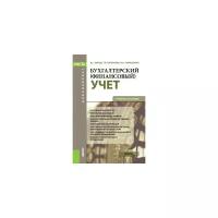 Бухгалтерский (финансовый) учет. Учебное пособие | Быков Вячеслав Станиславович