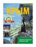 Беликов О. "Крым. 30 легенд. Древние предания полуострова"