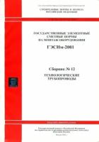 Технологические трубопроводы. Государственные элементные нормы на монтаж оборудования (гэснм 81-03-12-2001). Сборник № 12