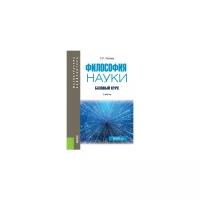 Аблеев С.Р. "Философия науки. Базовый курс"