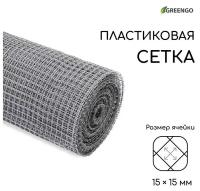 Сетка садовая, 1 × 20 м, ячейка 15 × 15 мм, пластиковая, серая, Greengo