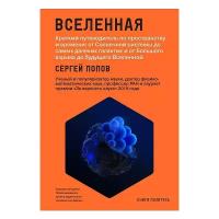 Попов С. "Вселенная. Краткий путеводитель по пространству и времени: от Солнечной системы до самых далеких галактик и от Большого взрыва до будущего Вселенной"