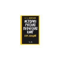 Захарьина Н.Б. "История русских певческих книг. Курс лекций"