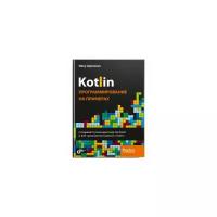 Kotlin. Программирование на примерах