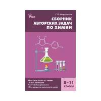 Галина Маршанова - Химия. 8-11 классы. Сборник авторских задач. ФГОС