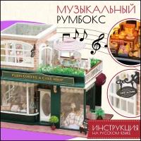 Новогодний Подарочный Интерьерный конструктор (Румбокс) Yarvita "Французская Кофейня" миниатюра DIY House