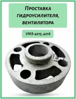 UMZ 42151307032 Проставка шкива помпы УМЗ 4215