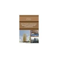 Гиясов Б.И. "Конструкции уникальных зданий и сооружений из древесины"