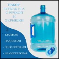 Набор Бутыль 19л с ручкой, многооборотная, ПЭТ 750гр, 2 крышки в комплекте