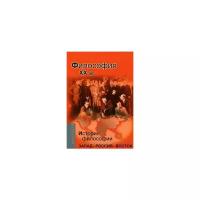 Мотрошилова Н.В. "Философия XX вв. История философии. Запад - Россия - Восток. Книга 4"