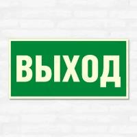 Табличка люминесцентная "Выход", 30х15 см, ПВХ