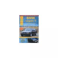 "BMW серии 7. Выпуск с 1977 по 1994 гг. Руководство по эксплуатации, ремонту и техническому обслуживанию"