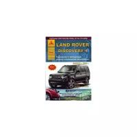 Land Rover Discovery IV c 2009 с бензиновыми и дизельными двигателями. Руководство по эксплуатации, ремонту и техническому обслуживанию