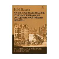 Кареев Н.И. "История Западной Европы в Новое время. Развитие культурных и социальных отношений. XIX век. Средние десятилетия. От Июльской революции до падения Второй империи (1830-1870 гг.)"