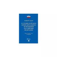 О службе в органах принудительного исполнения Российской Федерации и внесении изменений в отдельные законодательные акты Российской Федерации