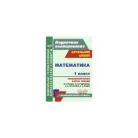 Математика. 1 класс. Технологические карты уроков по учебнику В.Н. Рудницкой и др. ФГОС | Лободина Наталья Викторовна