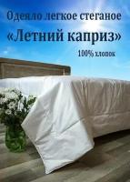 Одеяло "Летний каприз", 150х200, стеганое, легкое