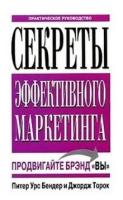 Бендер П.У. "Секреты эффективного маркетинга. Продвигайте брэнд "Вы". Практическое руководство"