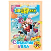 Смешарики. Выпуск 2. Событие века. Переиздание DVD-video (DVD-box)