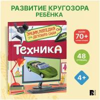 ЭнцДляДетСада Техника (Клюшник Л.В.)