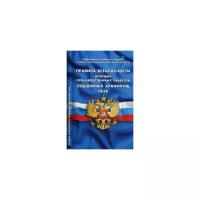 "Правила безопасности опасных производственных объектов подземных хранилищ газа. Федеральные нормы и правила в области промышленной безопасности. Вступают в силу с 15.03.2018 года"