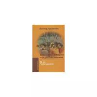 Теория и история искусствознания. ХХ век. Постмодернизм. Арсланов В. Г