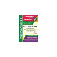 Планированиеучебнойдеятельностифгос Русский язык 11кл. Рабочая программа и технологические карты уро