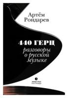 Рондарев А. "440 Герц. Разговоры о русской музыке"