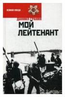 Гранин Даниил Александрович "Мой лейтенант"