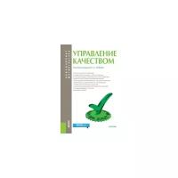 Зайцев С.А. "Управление качеством (для бакалавров и магистров). Учебник"
