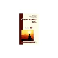 Освобождение духа.Сущностная психология. Лаор И.,Тесс Гриффит Э., д’Обре К