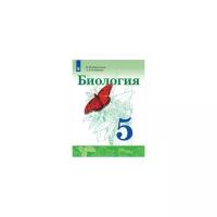 Сивоглазов. Биология. 5 класс. Учебник