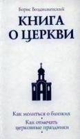 Книга о Церкви