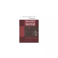 Козлов А.В. "Анализ мочи. Руководство для врачей"